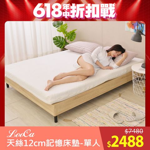 LooCa御品天絲舒眠12cm記憶床墊(單人)