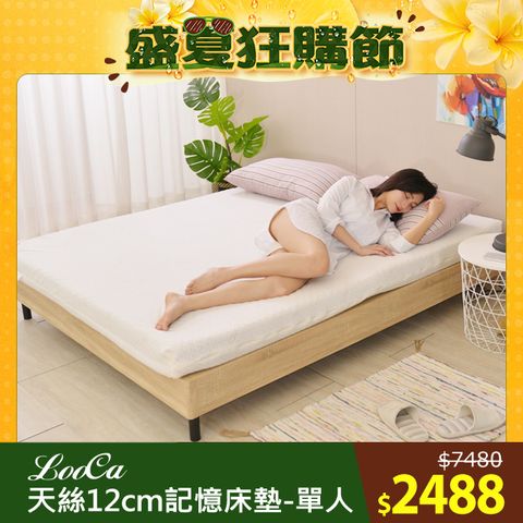 LooCa御品天絲舒眠12cm記憶床墊(單人)
