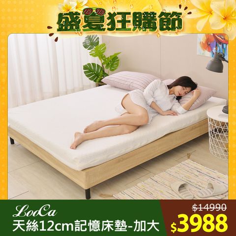 LooCa御品天絲舒眠12cm記憶床墊(加大)