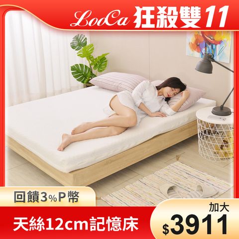 LooCa御品天絲舒眠12cm記憶床墊(加大)