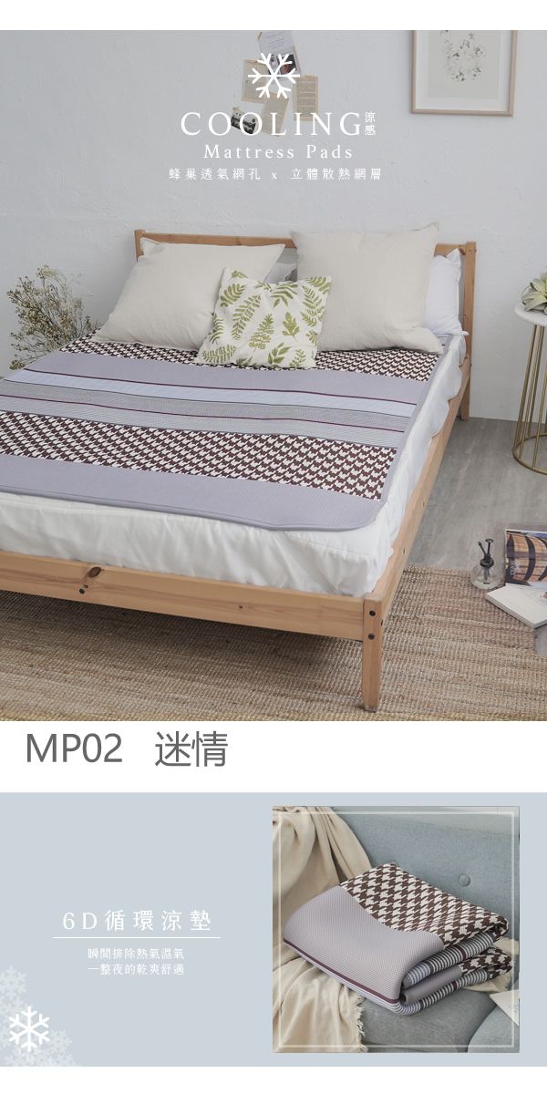 COOLINGMattress Pads蜂巢透氣網孔  立體散熱網層MP02 迷情6D循環涼墊瞬間排除熱氣整夜的乾爽舒適