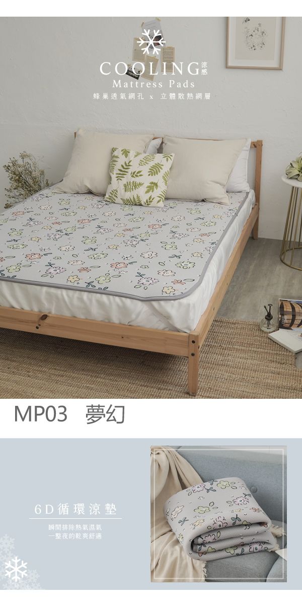 MP03 夢幻6D循環涼墊瞬間排除熱氣整夜的乾爽舒適COOLINGMattress Pads蜂巢透氣網孔  立體散熱網層