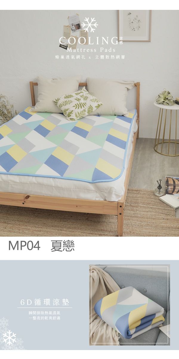 COOLINGMattress Pads蜂巢透氣網孔 立體散熱網MP04 夏戀6D循環涼墊瞬間排除熱氣整夜的乾爽舒適