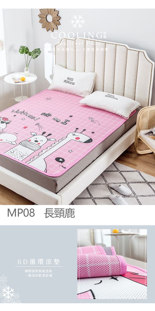 COOLINGMattress GOODMORNINGMP08 長頸鹿6D循環涼墊瞬間排除熱氣整夜的乾爽舒適