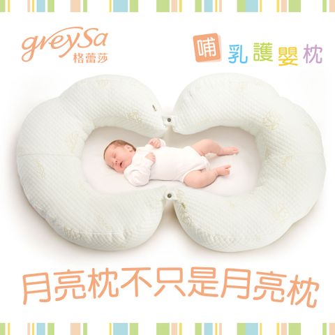 GreySa格蕾莎【哺乳護嬰枕 2入】優惠組合 給寶寶最安心的守護
