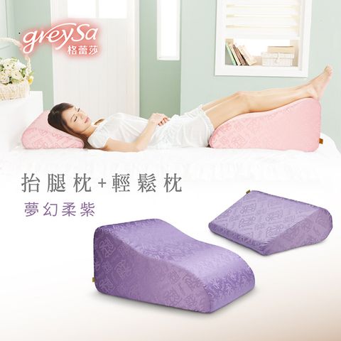 GreySa格蕾莎【抬腿枕+輕鬆枕】《夢幻柔紫》，點綴家居的正品品牌