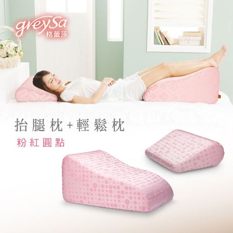 GreySa格蕾莎【抬腿枕+輕鬆枕】《粉紅圓點》，點綴家居的正品品牌