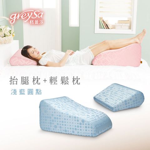 GreySa格蕾莎【抬腿枕+輕鬆枕】《淺藍圓點》，點綴家居的正品品牌