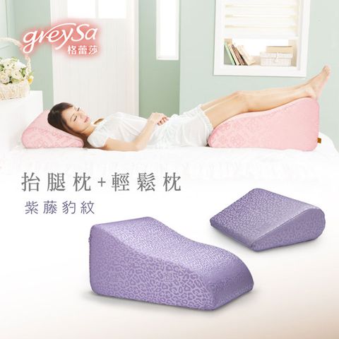 GreySa格蕾莎【抬腿枕+輕鬆枕】《紫藤豹紋》，點綴家居的正品品牌