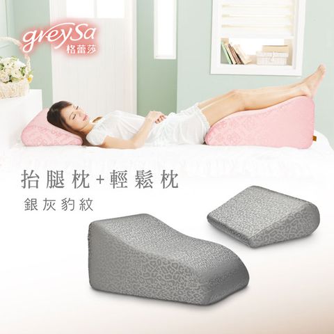 GreySa格蕾莎【抬腿枕+輕鬆枕】《銀灰豹紋》，點綴家居的正品品牌