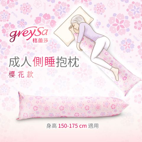 GreySa 格蕾莎 健康的睡姿培養優雅的體態