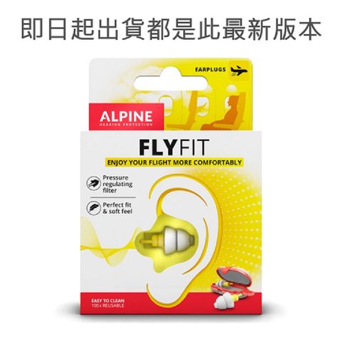 ★荷蘭原裝進口Alpine Flyfit 頂級飛行耳塞