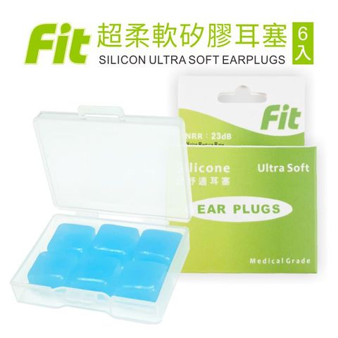 【FIT】矽膠耳塞 超柔軟可塑型 防噪音 睡眠 游泳 飛行 適用/6入(內附收納盒價值$30)