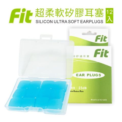 FIT 矽膠耳塞 超柔軟可塑型 防噪音 睡眠  游泳 飛行 適用/12入/藍色(內附收納盒價值$30)