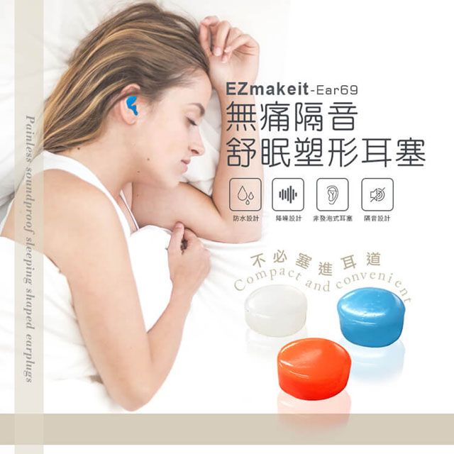 EZmakeit -Ear69 無痛隔音舒眠塑形耳塞一盒6入