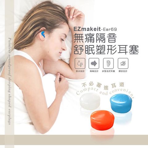 EZmakeit -Ear69 無痛隔音舒眠塑形耳塞一盒6入