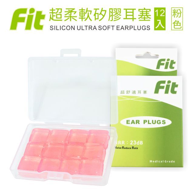 FIT 矽膠耳塞 超柔軟可塑型 防噪音 睡眠  游泳 飛行 適用/12入(內附收納盒價值$30)