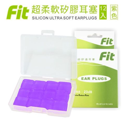 【FIT】矽膠耳塞 超柔軟可塑型 防噪音 睡眠 游泳 飛行 適用/紫色 /12入(內附收納盒價值$30)