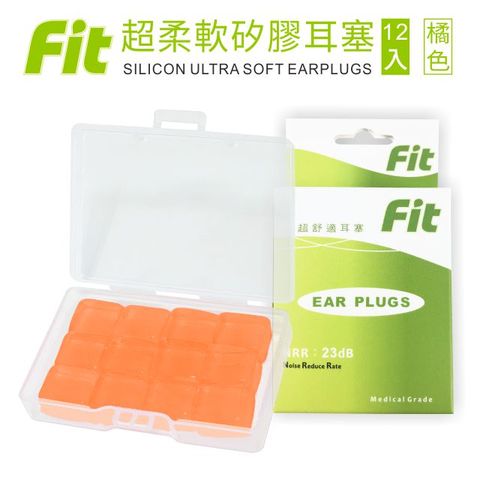 【FIT】矽膠耳塞 超柔軟可塑型 防噪音 睡眠 游泳 飛行 適用/橘色 /12入(內附收納盒價值$30)