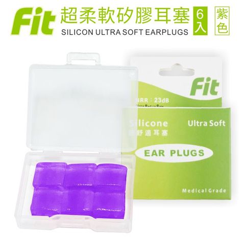 【FIT】矽膠耳塞 超柔軟可塑型 防噪音 睡眠 游泳 飛行 適用 /紫色/ 6入(內附收納盒價值$30)