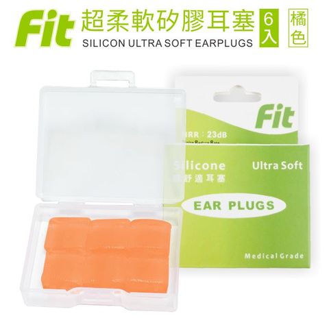 【FIT】矽膠耳塞 超柔軟可塑型 防噪音 睡眠 游泳 飛行 適用 /橘色/ 6入(內附收納盒價值$30)
