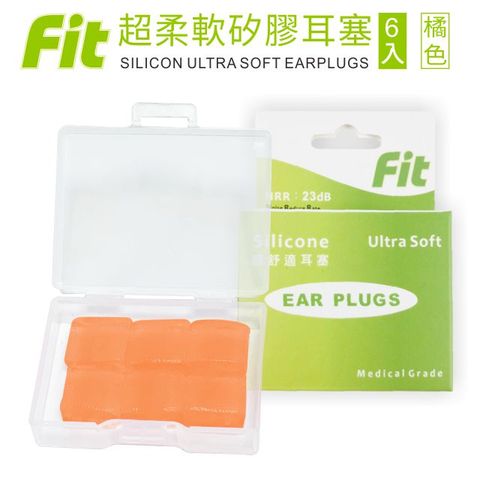 FIT 矽膠耳塞 超柔軟可塑型 防噪音 睡眠 游泳 飛行 適用 /橘色/ 6入(內附收納盒價值$30)