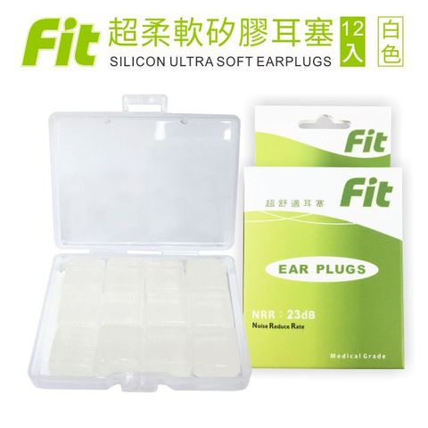 【FIT】矽膠耳塞 超柔軟可塑型 防噪音 游泳 飛行 適用/白色 /12入(內附收納盒價值$30)