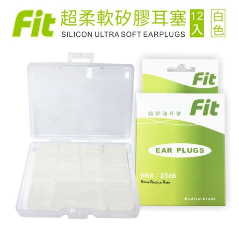 FIT 矽膠耳塞 超柔軟可塑型 防噪音 游泳 飛行 適用/白色 /12入(內附收納盒價值$30)