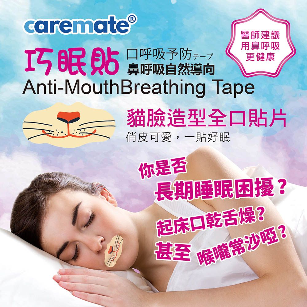  caremate巧眠貼給你享受五星級睡眠!