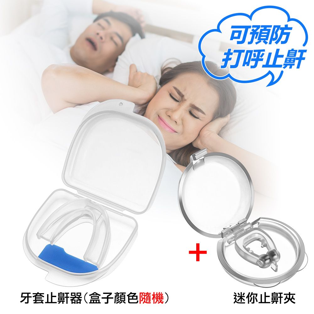 Kozaki 神崎家居 止鼾神器套裝(牙套+夾鼻迷你止鼾器) 牙套止鼾器/ 防止打鼾