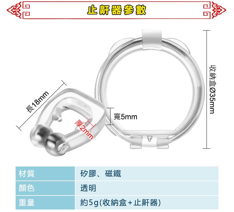 長18mm參數厚2mm寬5mm材質矽膠、磁鐵顏色透明重量約5g(收納盒+止鼾器)收納盒∅35mm