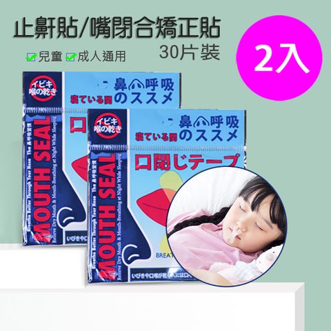 止鼾貼/嘴巴閉合矯正貼30片裝-2入