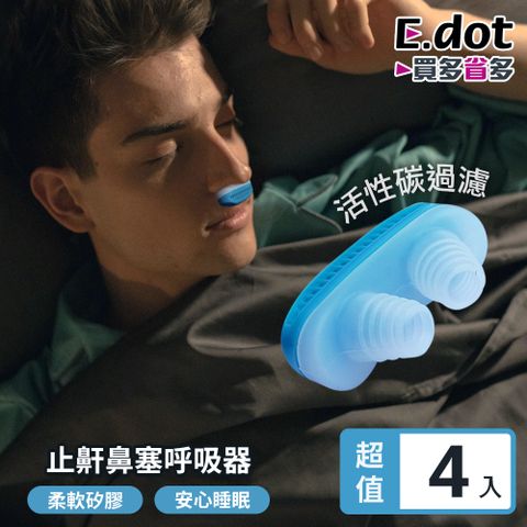 【E.dot】超值4入組止鼾鼻塞呼吸器