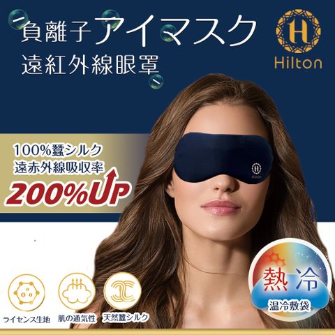 【Hilton 希爾頓】負離子石墨烯蠶絲冷熱修復眼罩(S0105)