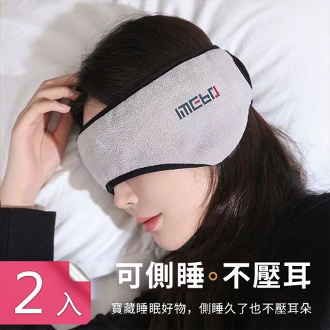 【荷生活】失眠救星二合一遮光眼罩降噪耳罩 魔鬼氈可調式不壓耳眼罩-2入