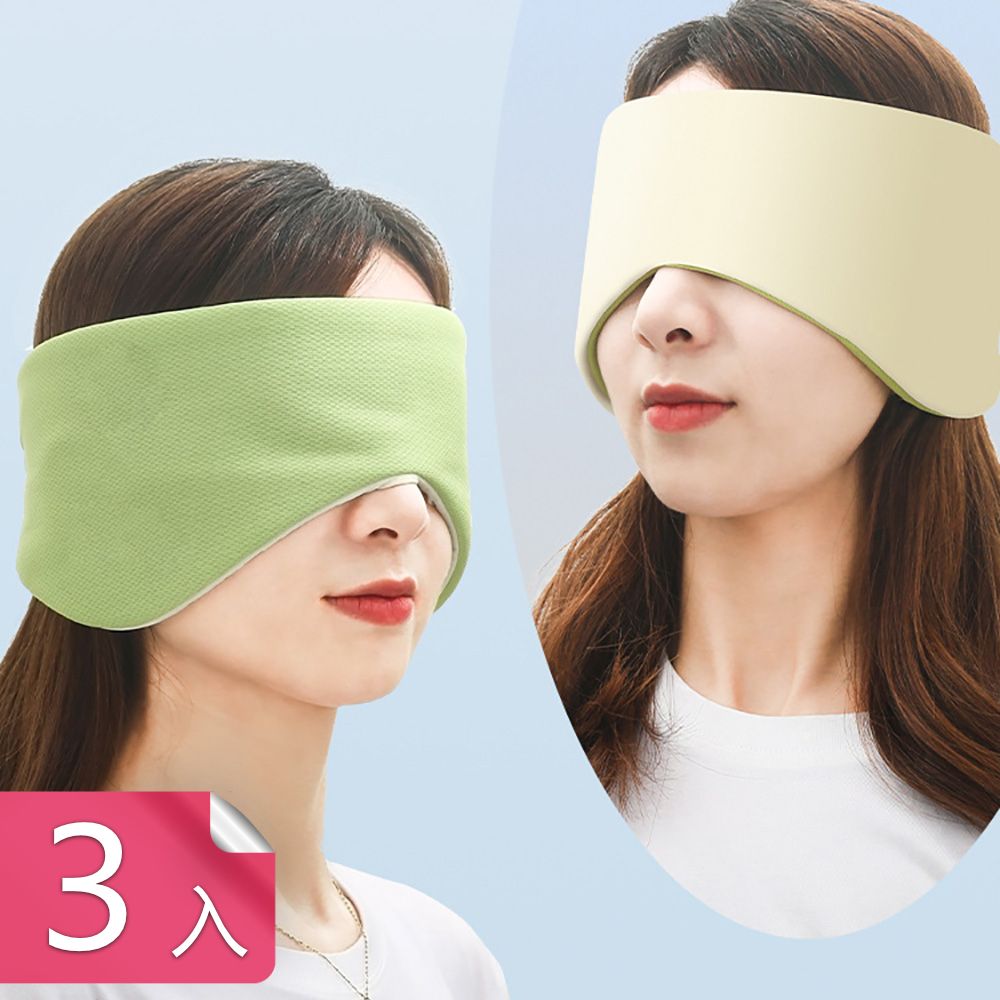  【茉家】冰絲溫涼感雙面全包式眼罩-3入