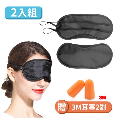 【JHS】2入組 透氣旅行遮光眼罩 送3M耳塞2對 眼罩 旅行眼罩 遮光眼罩 睡眠眼罩