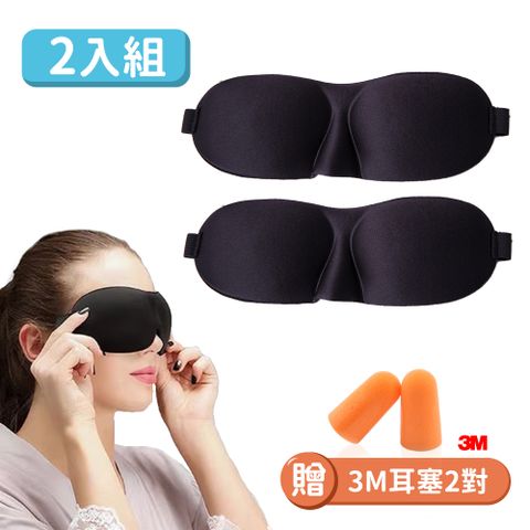 【JHS】二入組 立體無痕減壓遮光眼罩 送3M耳塞2對 遮光眼罩 冰敷眼罩 睡眠眼罩 睡覺眼罩
