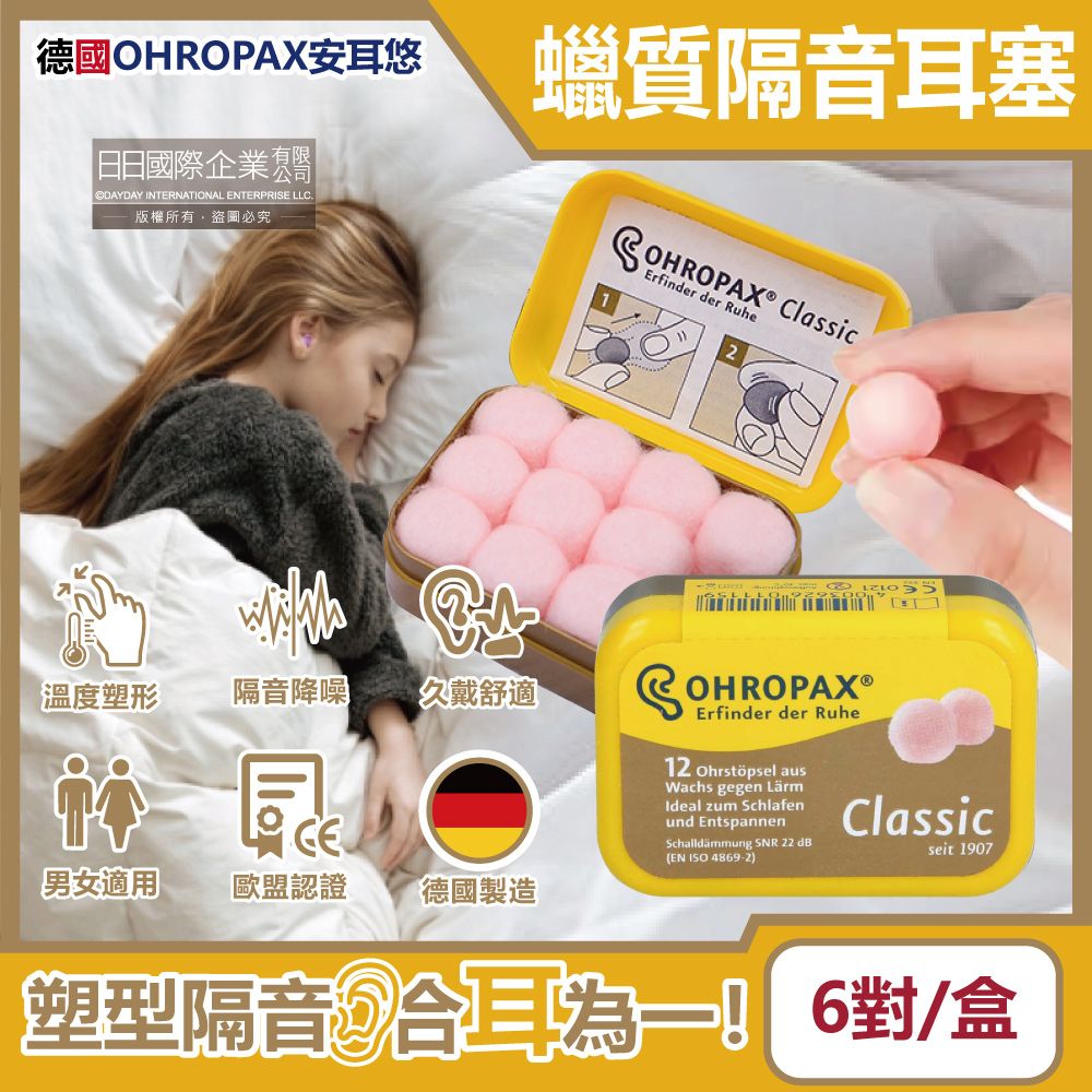 Ohropax 德國安耳悠-Classic柔軟蠟質溫度塑型貼耳式隔音耳塞6對/黃盒(SNR 22dB降噪規格,CE歐盟認證,靜音舒適保護聽力,凡士林親膚耳塞)