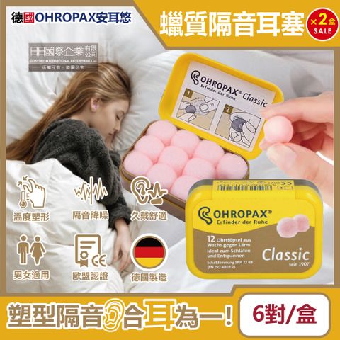 Ohropax (2盒超值組)德國安耳悠-Classic柔軟蠟質靜音耳塞6對/黃盒(凡士林親膚隔音耳塞,SNR 22dB降噪規格,CE歐盟認證,減低外在干擾)