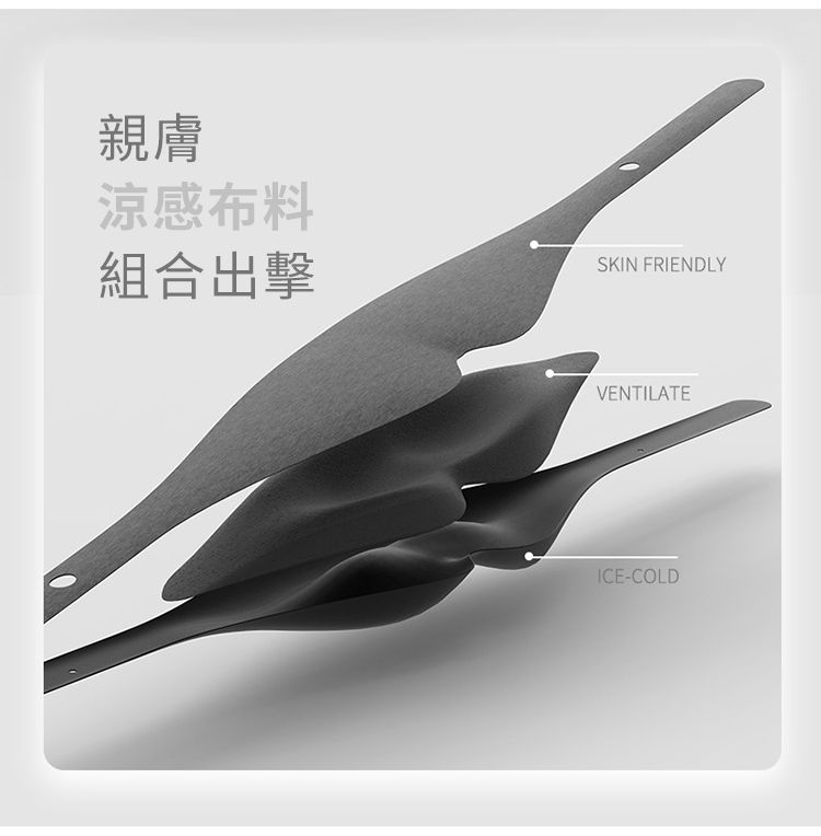 親膚涼感布料組合出擊SKIN FRIENDLYVENTILATEICE-COLD