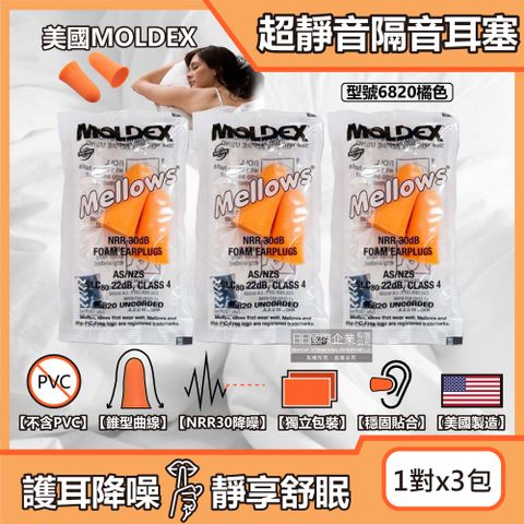 MOLDEX (3包超值組)美國-Mellows錐型泡棉超靜音耳塞-型號6820橘色1對/包(NRR30dB降噪規格,露營好睡助眠器,親膚舒適保護聽力)