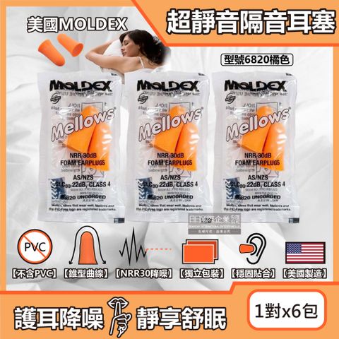 (6包超值組)美國MOLDEX-Mellows錐型泡棉超靜音耳塞-型號6820橘色1對/包(NRR30dB降噪規格,露營好睡助眠器,親膚舒適保護聽力)