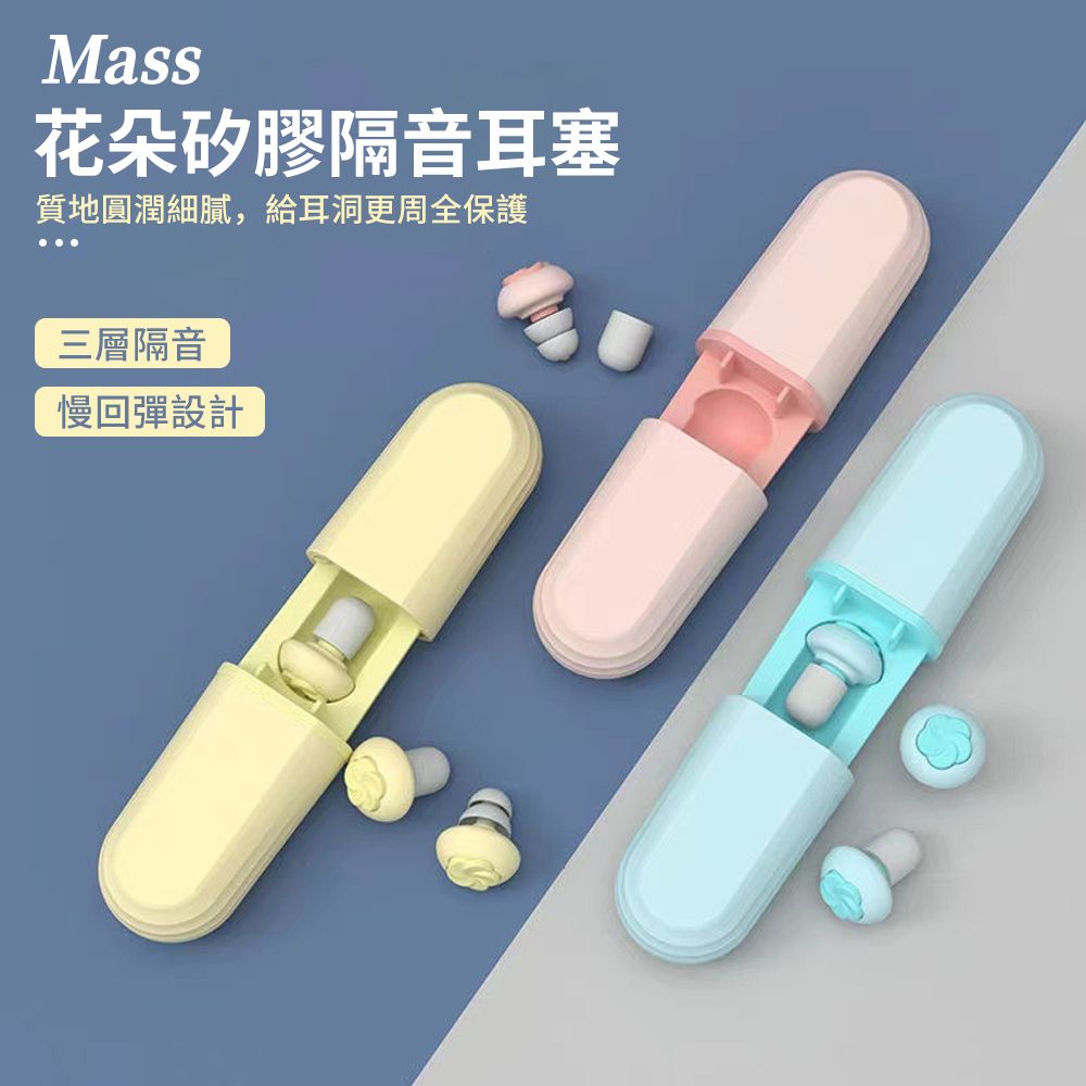  Mass 3層矽膠降噪耳塞 抗噪靜音耳塞 防水耳塞 隔音耳塞 防噪音耳塞 隔音睡眠耳塞 睡覺專用贈收納盒