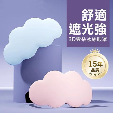 3D立體雲朵涼感眼罩 100%遮光冰敷睡眠眼罩 3D遮光透氣舒服