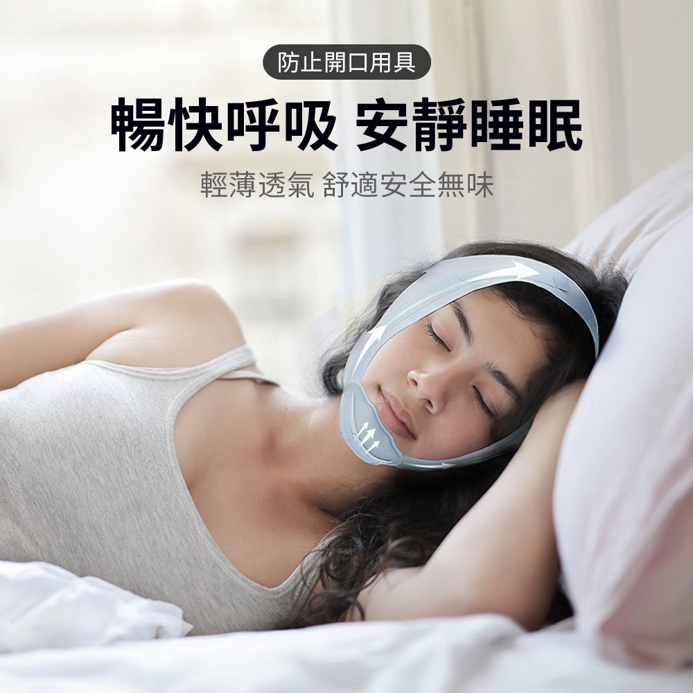  日式止鼾瘦臉帶 止鼾睡眠 防打呼止鼾帶 防張嘴 改善睡眠 呼吸輔助帶 物理止鼾 呼吸輔助器 (非醫療)