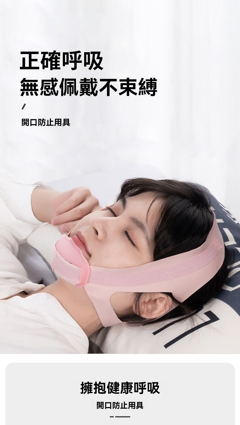 正確呼吸無感佩戴不束縛開口防止用具擁抱健康呼吸開口防止用具