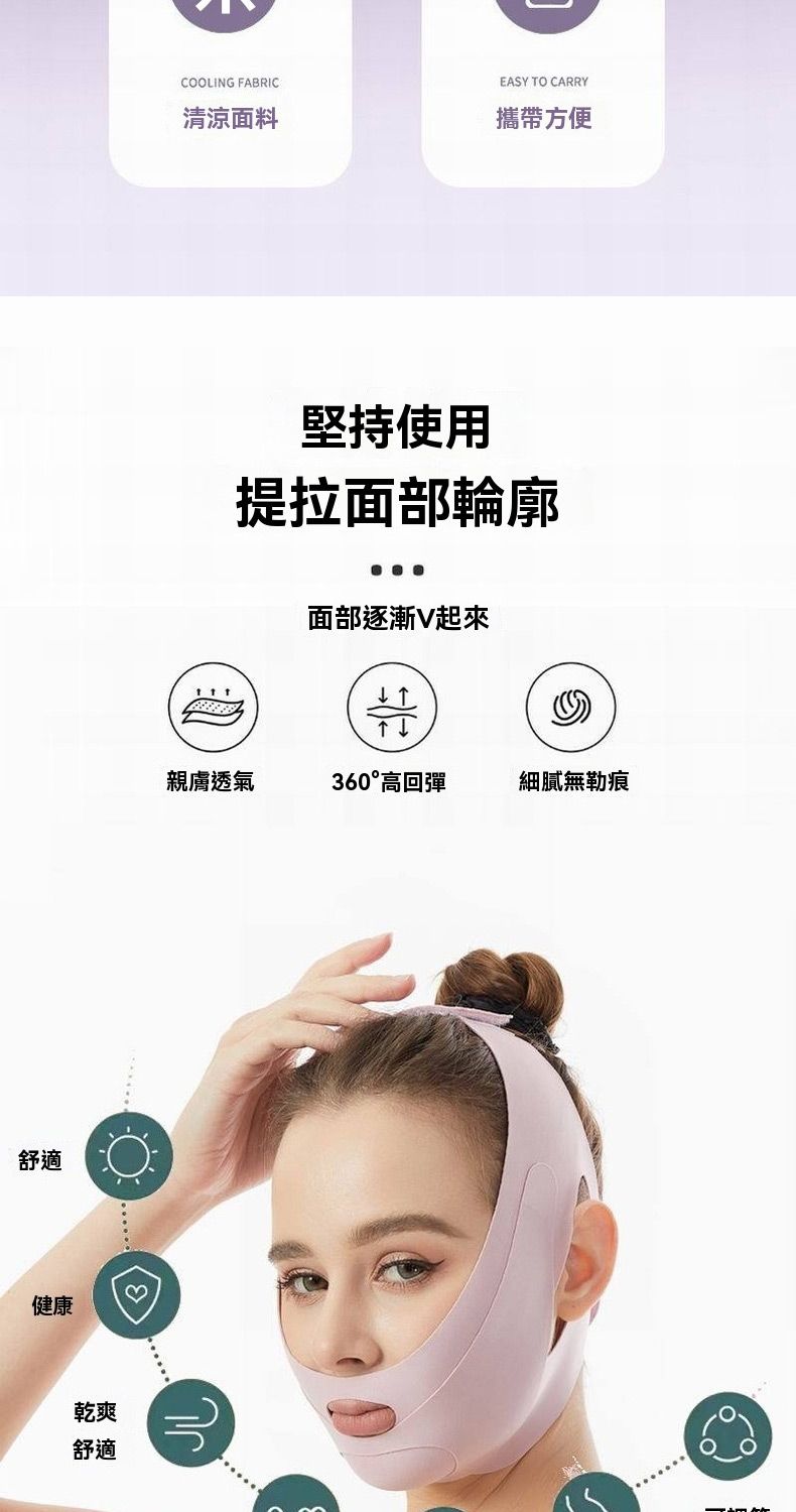 舒適健康乾爽舒適نالCOOLING FABRICEASY TO CARRY清涼面料攜帶方便堅持使用提拉面部輪廓面部逐漸起來G親膚透氣360°高回彈細膩無勒痕