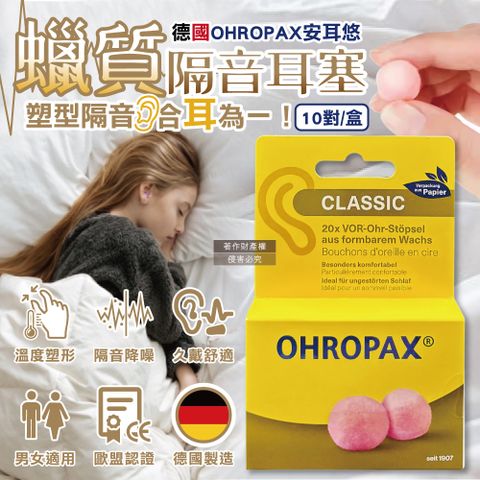 德國OHROPAX-Classic柔軟蠟質溫度塑型貼耳式隔音耳塞10對/黃盒