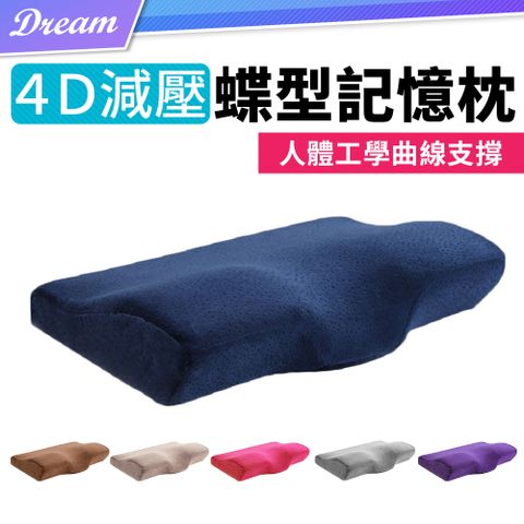 4D 減壓蝶型枕 